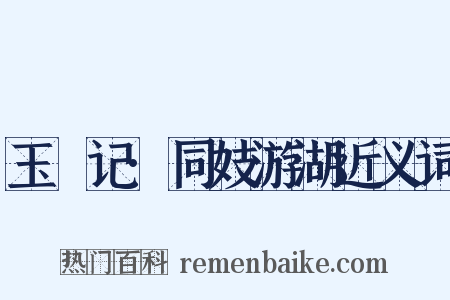 玉玦记·同妓游湖近义词是什么意思的图片